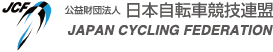 （財）日本自転車競技連盟