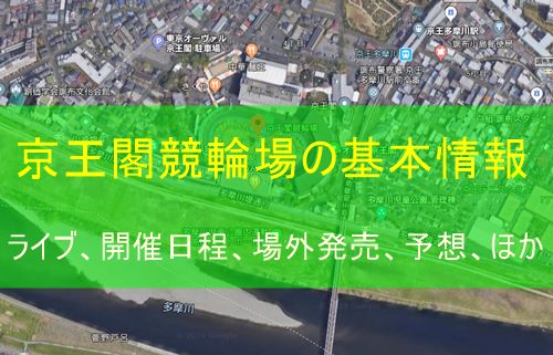 京王閣競輪場（東京都）の基本情報とライブ、開催日程、場外発売、予想ほか